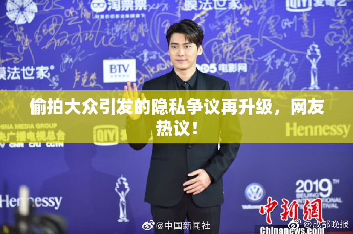 偷拍大众引发的隐私争议再升级，网友热议！