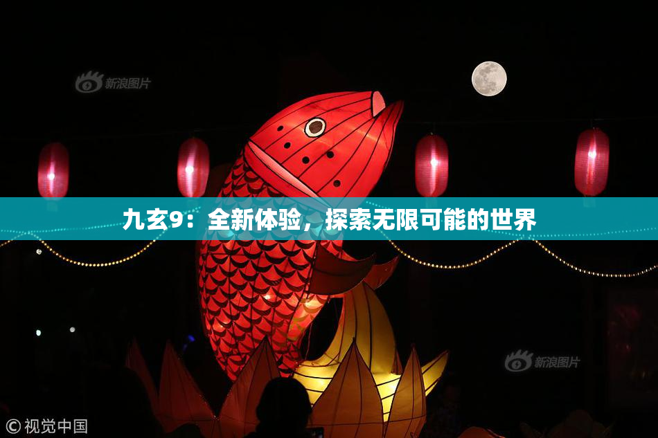九玄9：全新体验，探索无限可能的世界