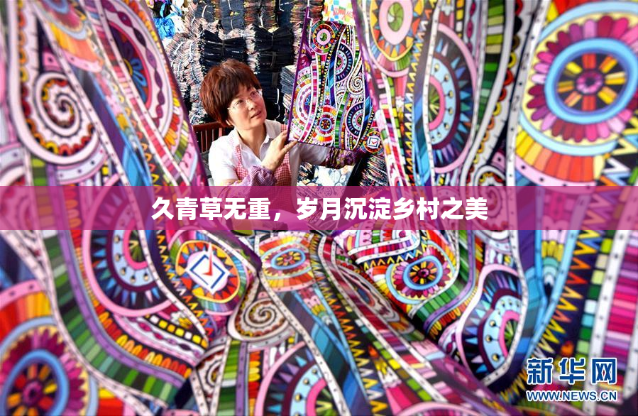久青草无重，岁月沉淀乡村之美
