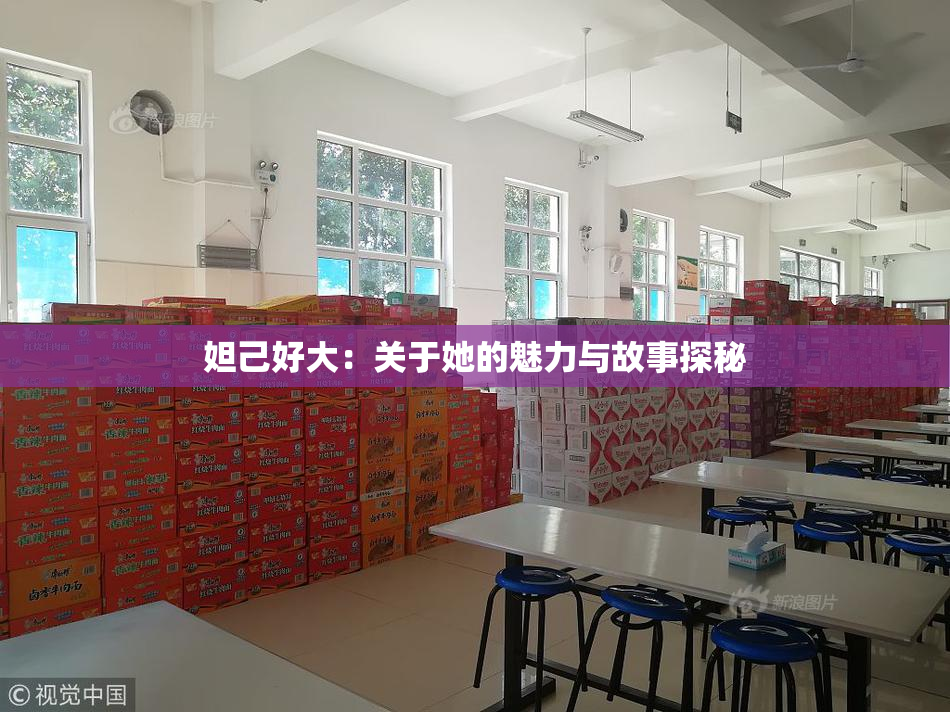 妲己好大：关于她的魅力与故事探秘