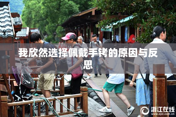 我欣然选择佩戴手铐的原因与反思