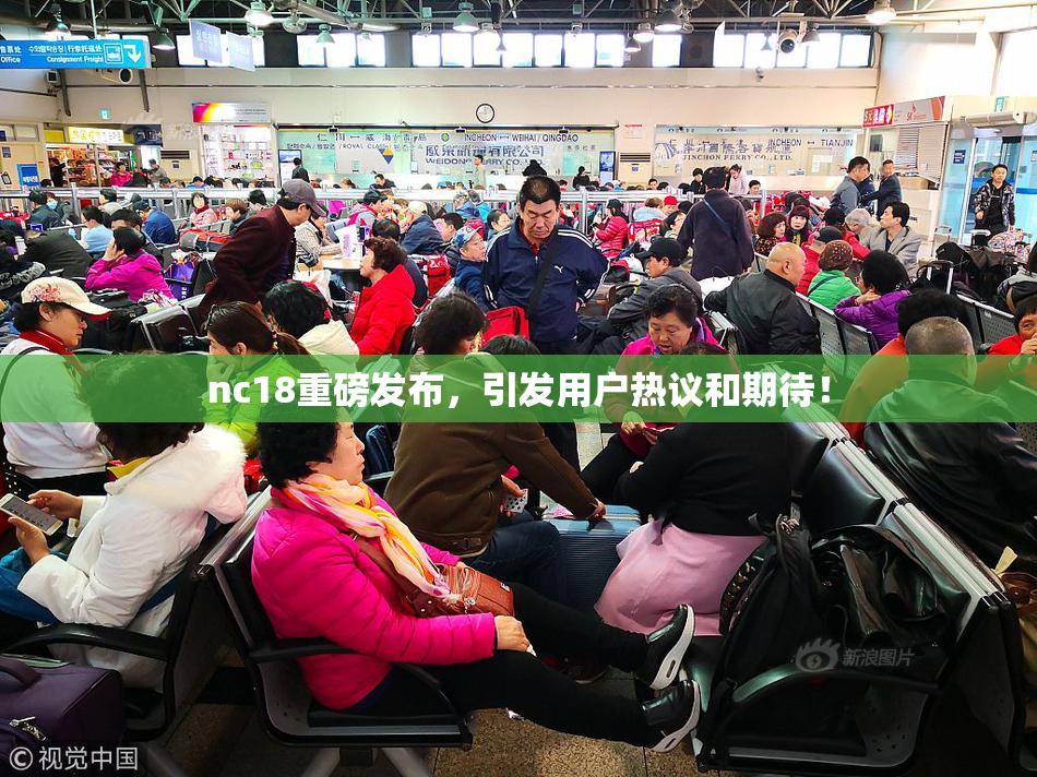 nc18重磅发布，引发用户热议和期待！