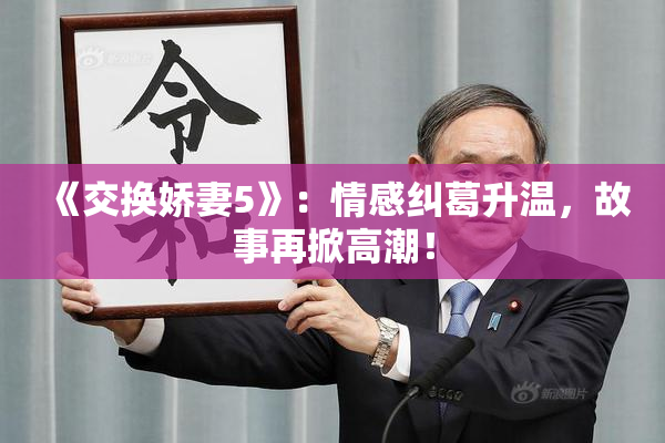 《交换娇妻5》：情感纠葛升温，故事再掀高潮！