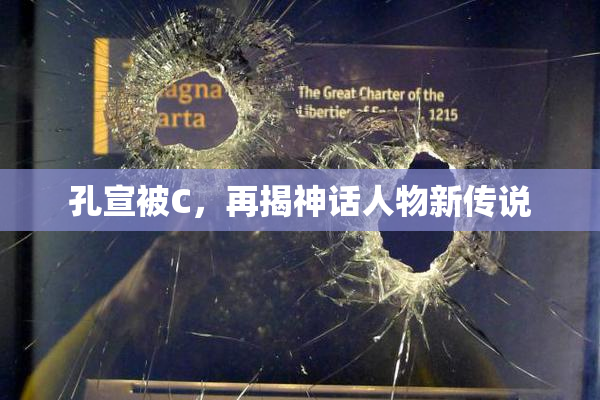 孔宣被C，再揭神话人物新传说