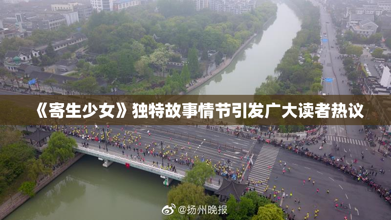 《寄生少女》独特故事情节引发广大读者热议