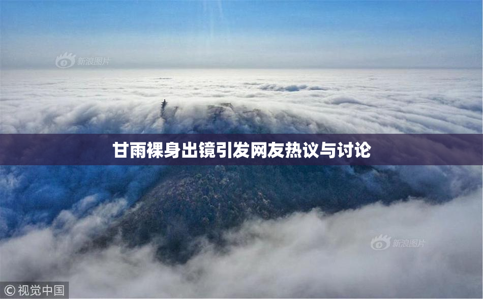 甘雨裸身出镜引发网友热议与讨论