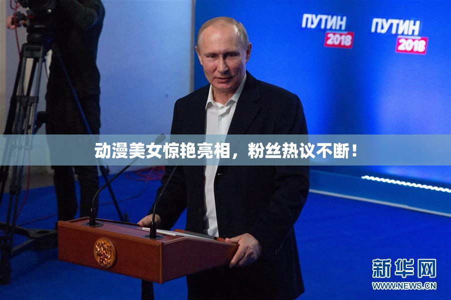 动漫美女惊艳亮相，粉丝热议不断！