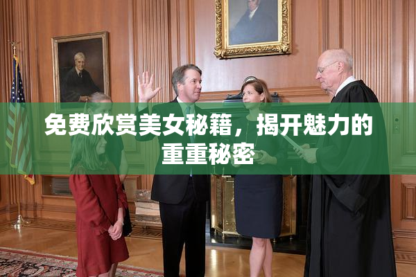 免费欣赏美女秘籍，揭开魅力的重重秘密