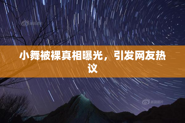 小舞被裸真相曝光，引发网友热议