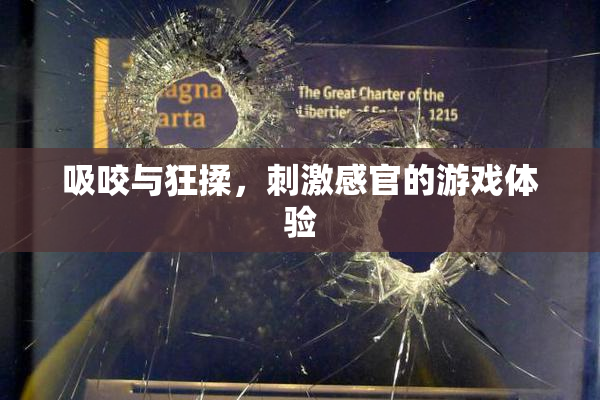 吸咬与狂揉，刺激感官的游戏体验