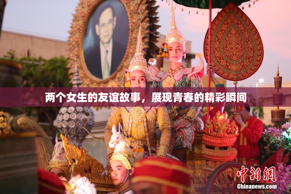 两个女生的友谊故事，展现青春的精彩瞬间