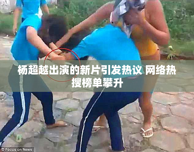 杨超越出演的新片引发热议 网络热搜榜单攀升