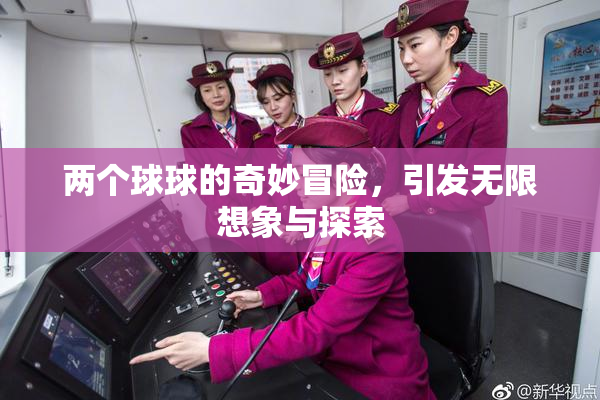 两个球球的奇妙冒险，引发无限想象与探索