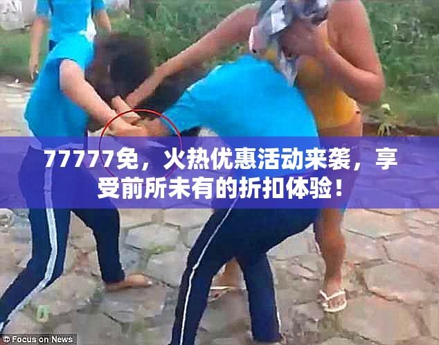 77777免，火热优惠活动来袭，享受前所未有的折扣体验！