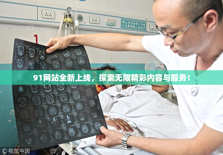 91网站全新上线，探索无限精彩内容与服务！