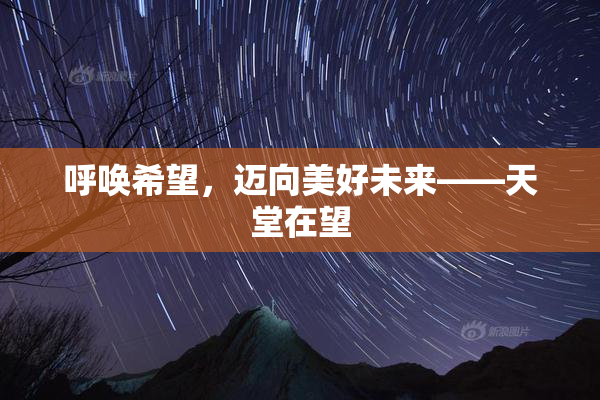 呼唤希望，迈向美好未来——天堂在望