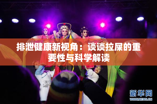 排泄健康新视角：谈谈拉屎的重要性与科学解读