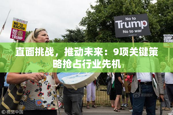 直面挑战，推动未来：9项关键策略抢占行业先机