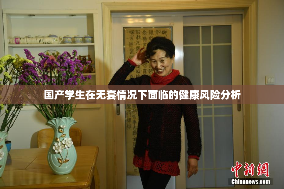 国产学生在无套情况下面临的健康风险分析