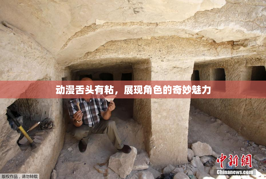 动漫舌头有粘，展现角色的奇妙魅力