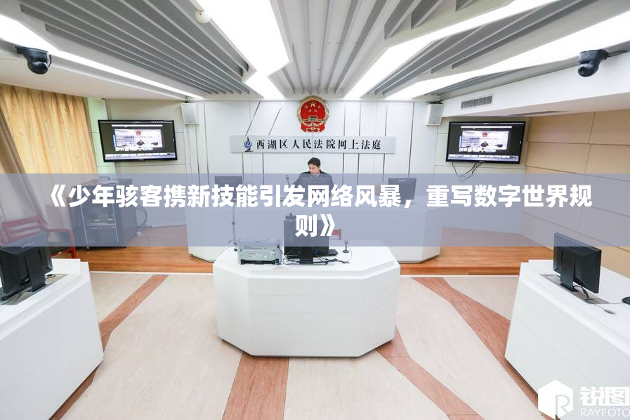 《少年骇客携新技能引发网络风暴，重写数字世界规则》