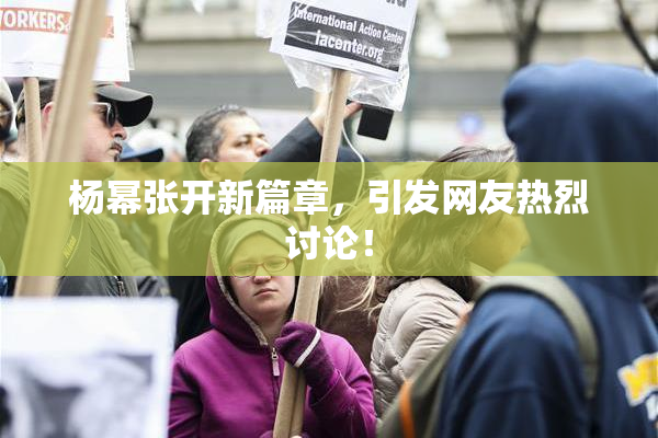 杨幂张开新篇章，引发网友热烈讨论！