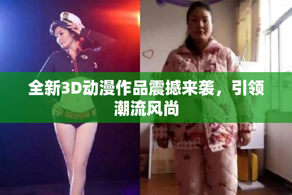 全新3D动漫作品震撼来袭，引领潮流风尚