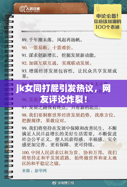 jk女同打屁引发热议，网友评论炸裂！