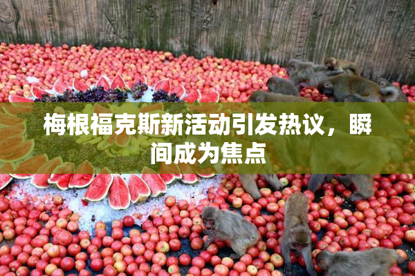 梅根福克斯新活动引发热议，瞬间成为焦点