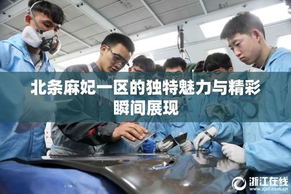 北条麻妃一区的独特魅力与精彩瞬间展现