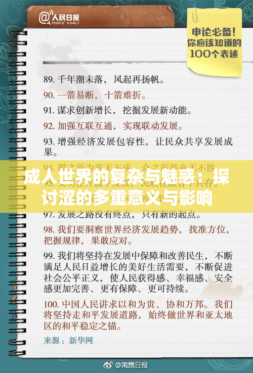 成人世界的复杂与魅惑：探讨涩的多重意义与影响