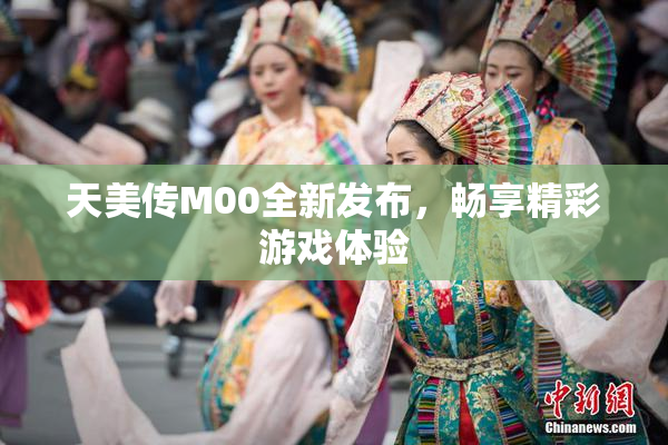 天美传M00全新发布，畅享精彩游戏体验