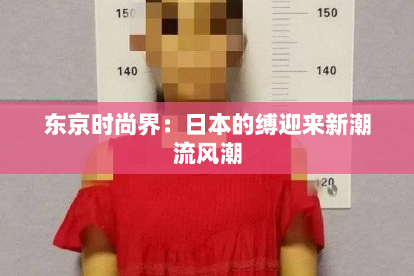 东京时尚界：日本的缚迎来新潮流风潮