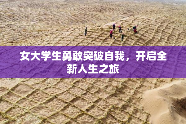 女大学生勇敢突破自我，开启全新人生之旅