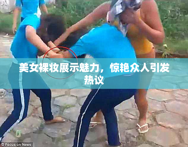 美女裸妆展示魅力，惊艳众人引发热议