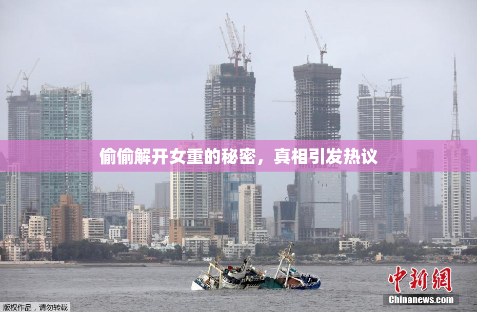 偷偷解开女重的秘密，真相引发热议