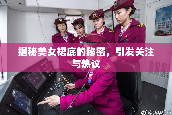 揭秘美女裙底的秘密，引发关注与热议
