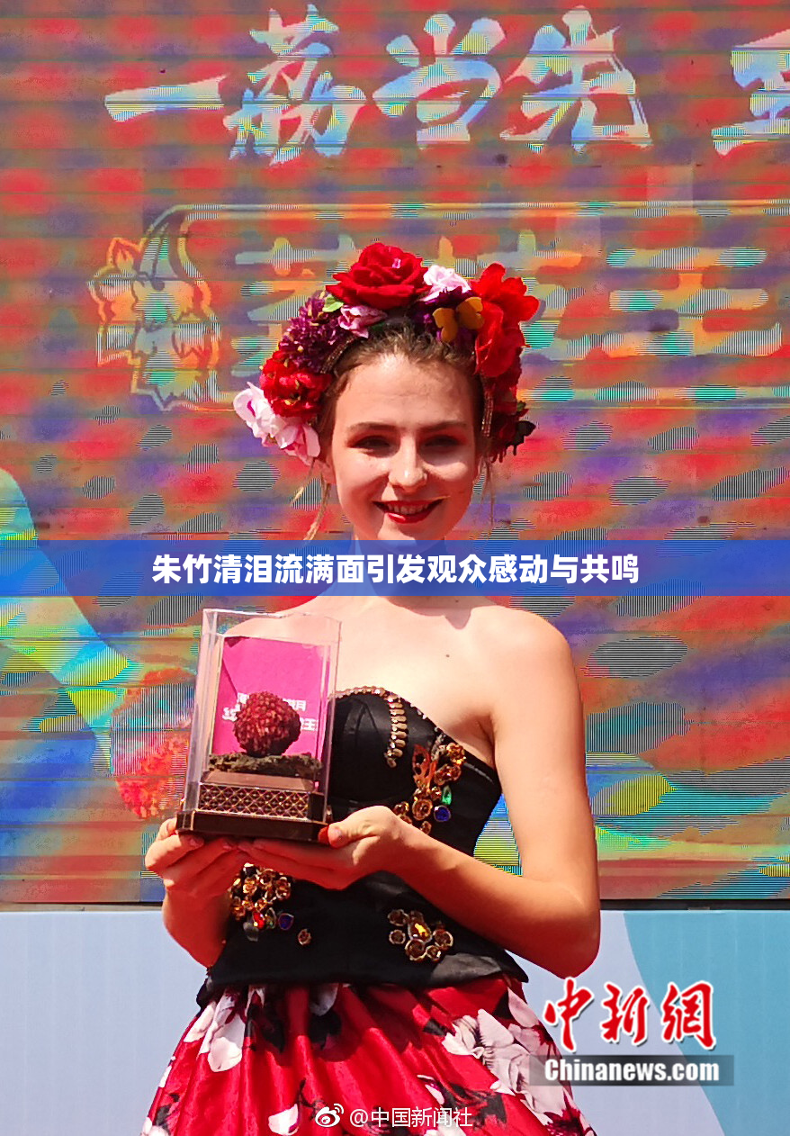 朱竹清泪流满面引发观众感动与共鸣