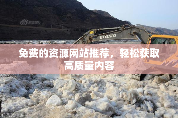 免费的资源网站推荐，轻松获取高质量内容