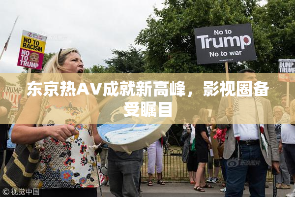 东京热AV成就新高峰，影视圈备受瞩目