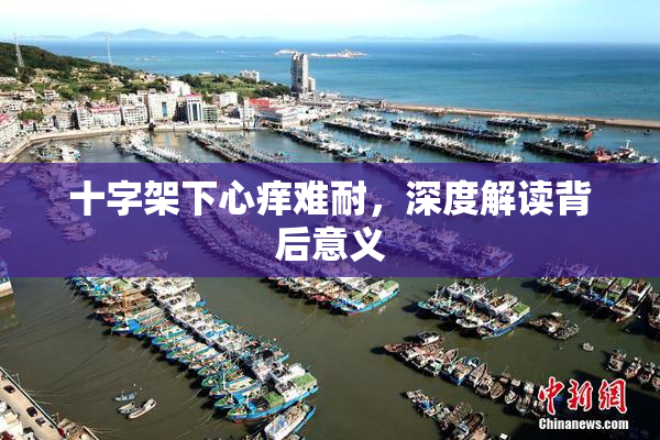 十字架下心痒难耐，深度解读背后意义