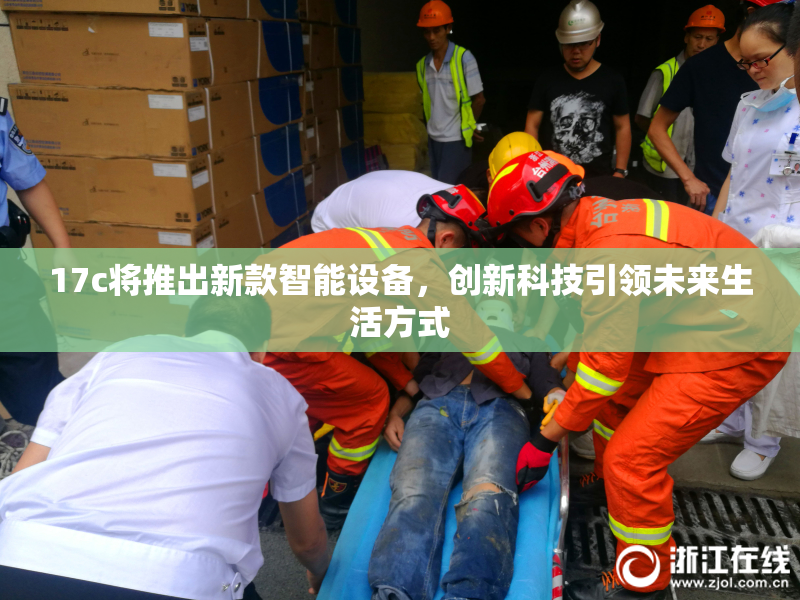 17c将推出新款智能设备，创新科技引领未来生活方式
