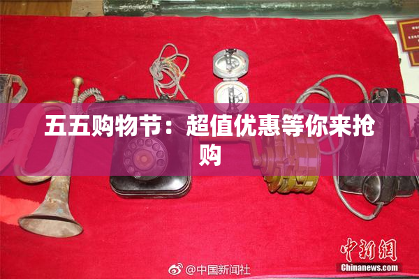 五五购物节：超值优惠等你来抢购