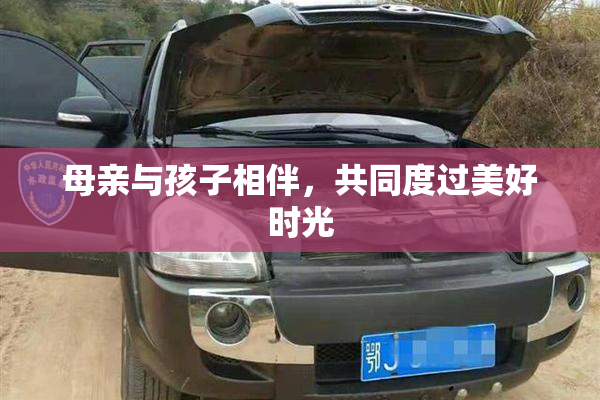 母亲与孩子相伴，共同度过美好时光