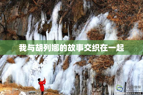我与胡列娜的故事交织在一起