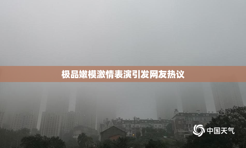 极品嫩模激情表演引发网友热议