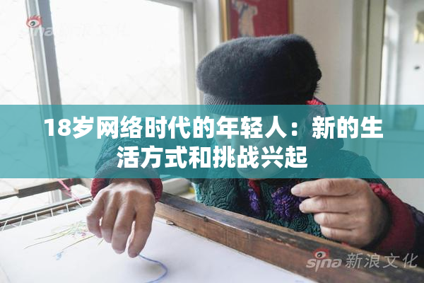 18岁网络时代的年轻人：新的生活方式和挑战兴起