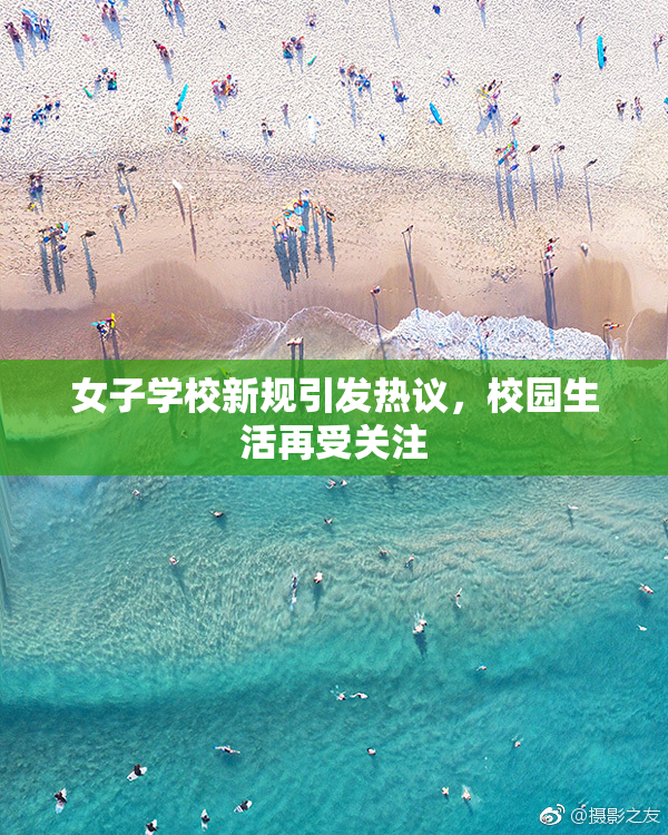 女子学校新规引发热议，校园生活再受关注