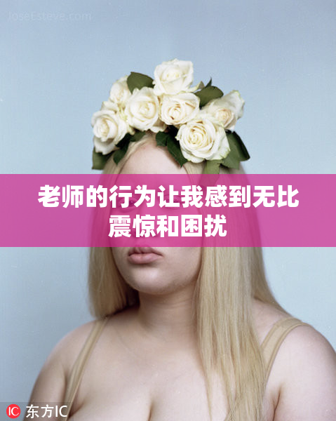老师的行为让我感到无比震惊和困扰
