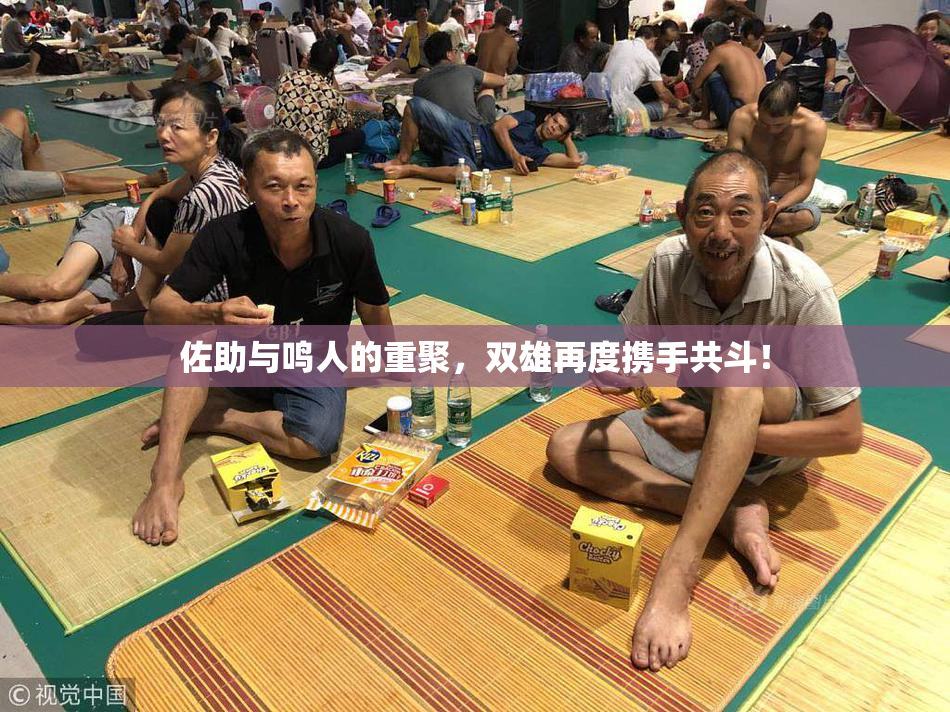 佐助与鸣人的重聚，双雄再度携手共斗！
